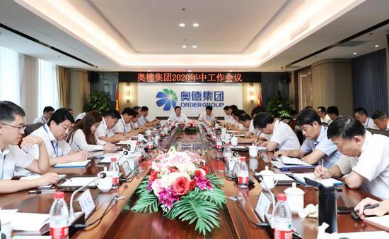 奥德集团2020年中工作会议召开 董事局主席林凡连出席