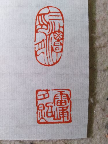 西湖十景牧鹤篆刻套印