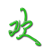 欢艺术字体欢头像欢笔顺欢同音同调字查询