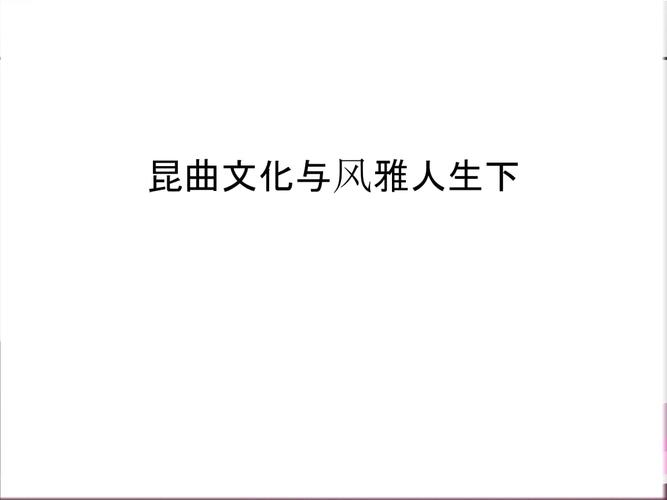 昆曲文化与风雅人生下只是分享.ppt 28页