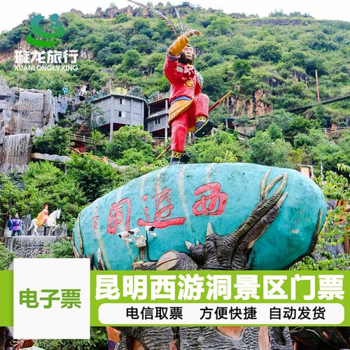 电子票 【当天可订】云南昆明西游洞门票