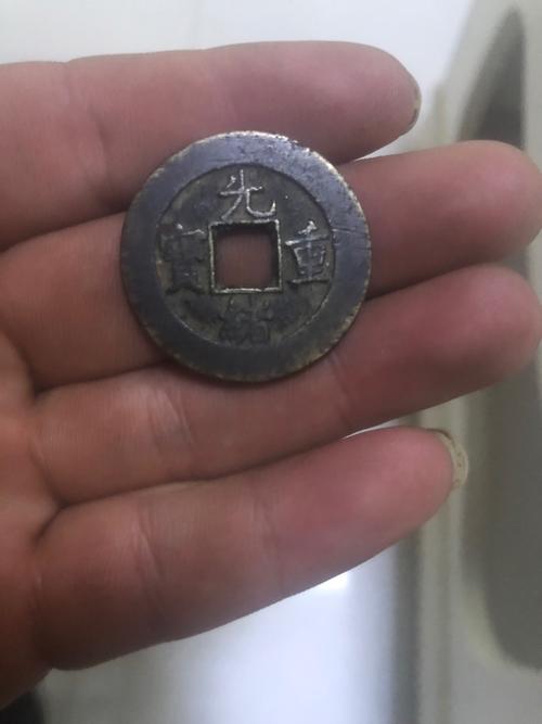 光绪重宝当十鉴定详情