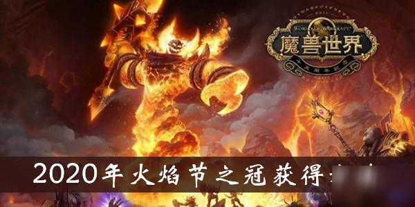 《魔兽世界》怀旧服2020火焰节之冠怎么获得 2020火焰