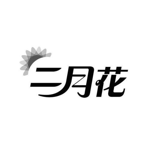 深圳市二月花生态农业有限公司