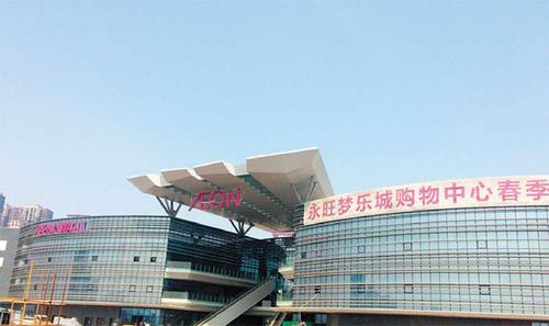 永旺梦乐城烟台店