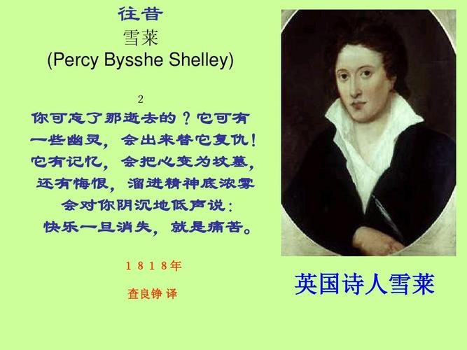 英国诗人雪莱