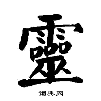 灵字楷书写法_灵楷书怎么写好看_灵书法图片_词典网