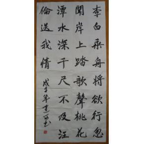 刘建西作品:行书 李白《赠 汪 伦》