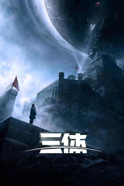 《三体》里的七大名场面,每一幕都吊拽酷炸天