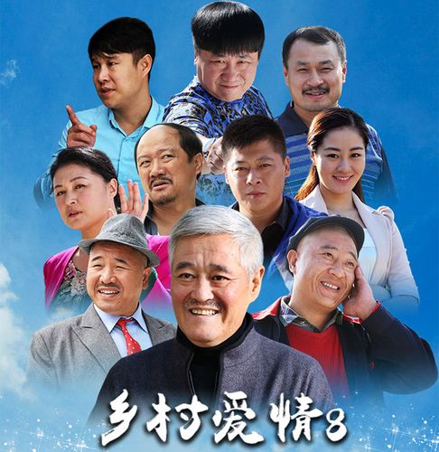 乡村爱情的演员表 乡村爱情是哪一年拍的