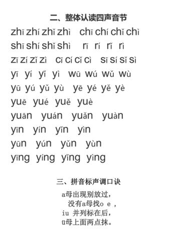 汉语拼音韵母整体认读音节四声