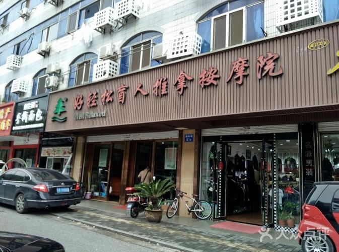 好轻松盲人按摩推拿院(东亭店)图片 - 第18张