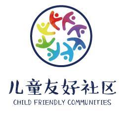 建设儿童友好社区,呵护儿童健康成长!