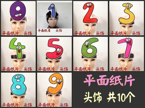平面纸质/面具表演舞台舞会教具道具/数字0-9头饰多款可选