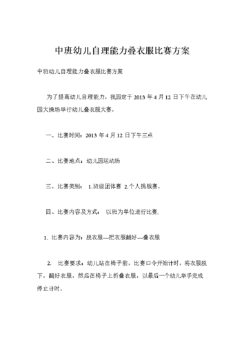 中班幼儿自理能力叠衣服比赛方案.doc