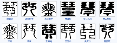 琴的篆书怎么写