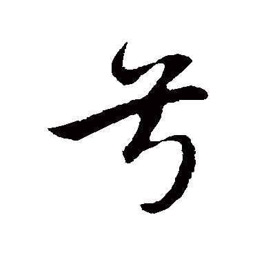 赵孟頫 - 行书 - "兮"