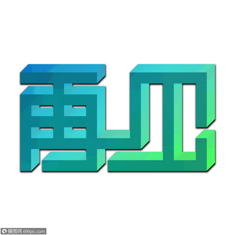 再见创意立体字体问候语离别