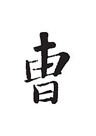 曹-书法字体-字体大全-免费素材下载-创想图库(472502