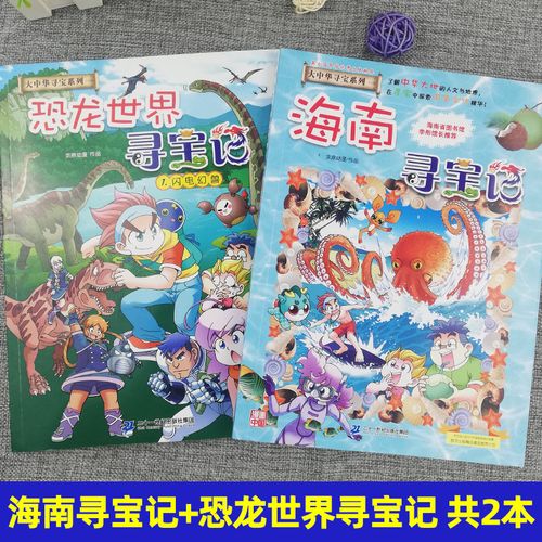 正版海南寻宝记恐龙世界寻宝记共2册新版大中华寻宝系列全套书小