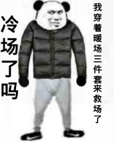 冷场了吗,本宝宝来暖场了 - 金馆长表情表情图片大全