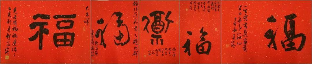 迎春接福:书法名家恭贺新年作品欣赏