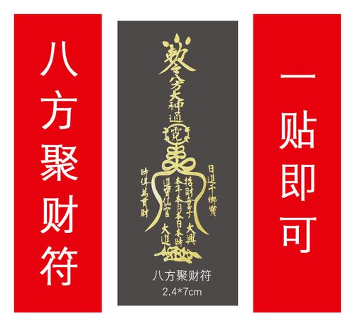 五路财神符 手机金属贴 八方聚财符 招财进宝符 生意兴隆符 手机