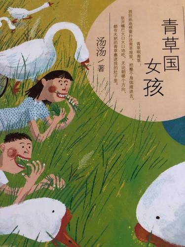 我先读了《青草国女孩》里面讲述了一个小女孩儿变成鹅的故事