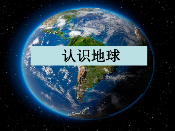 四年级下册科学课件428认识地球粤教版共17张ppt