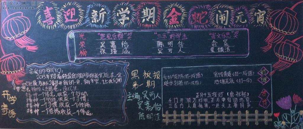 喜迎新学期金蛇闹元宵黑板报