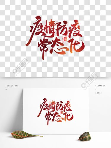 疫情防控常态化防疫战疫艺术字设计海报素材精品字体免费下载_psd格式