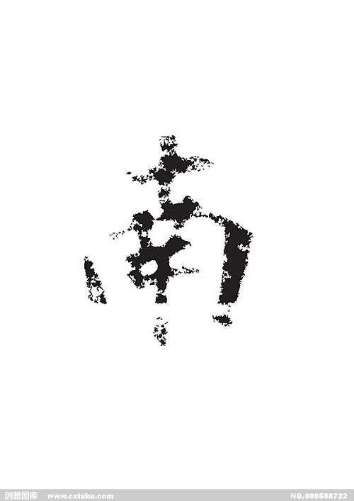 南[ai,字体大全]