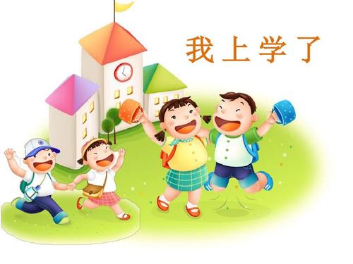 部编版小学一年级语文上册-《我上学了》111