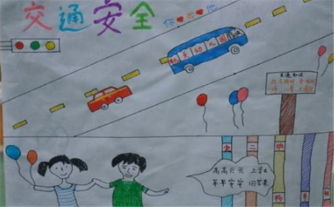小学生的交通安全手抄报 交通安全手抄报