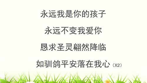 永远我是你的孩子 永远不变我爱你 恳求圣灵翩然降临 如驯鸽平安落在