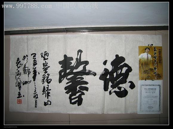 著名书法家袁海涌代表作《德馨》