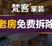 梵客家装·专注老房环保装修 [十里河]专注老房拆除改造