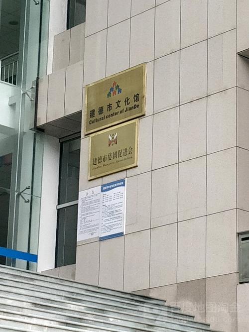 建德市文化馆