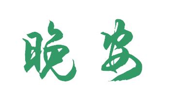 毛笔字晚安怎样写