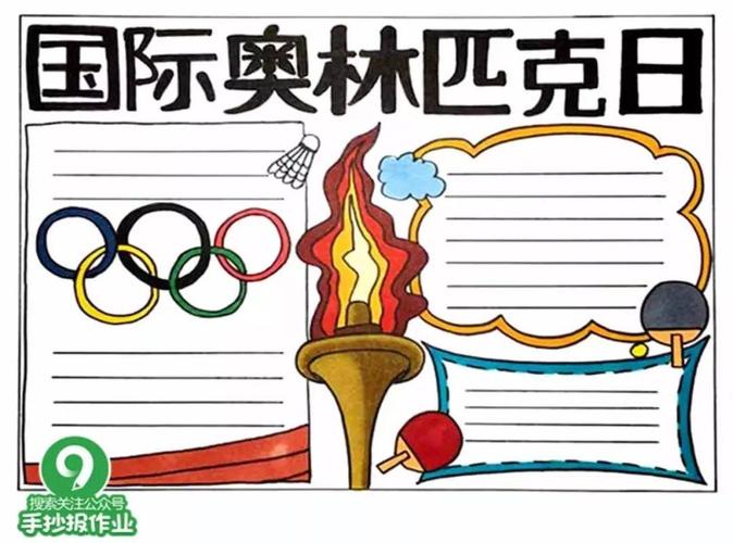 国际奥林匹克日手抄报合集 文字素材准备好了,快来