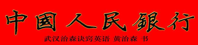 治森书法:中国人民银行