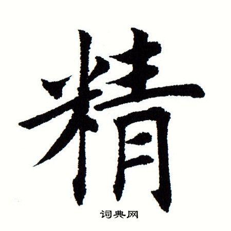 精楷书书法字典
