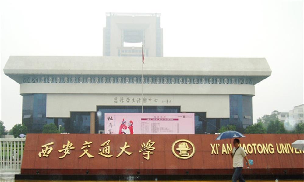 西安交通大学在职研究生