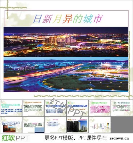 日新月异的城市ppt下载