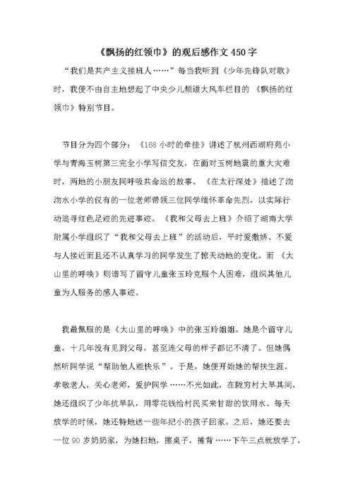 《飘扬的红领巾》的观后感作文450字.doc 2页