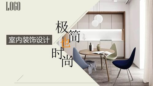 极简也时尚室内设计展示ppt模板