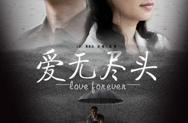 爱无尽头剧情介绍(1-21全集)_电视剧_电视猫