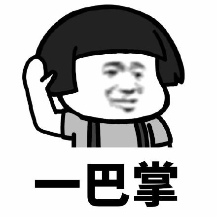 一巴掌打你哦