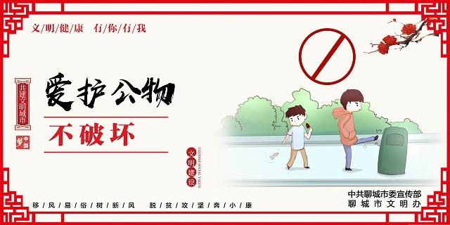 爱护公物不破坏