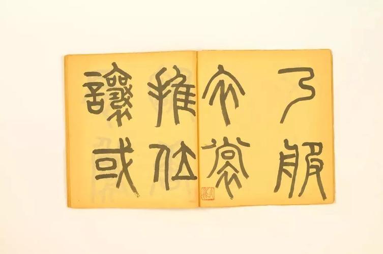 vlog带你走进章太炎篆书千字文的世界